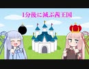 1分後に滅ぶ茜王国【ボイチェビトーク1分弱劇場祭】