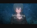 letter song -arrange ver- 歌ってみた＠ほろ