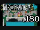 【実況】がっつり テイルズ オブ ファンタジアpart180