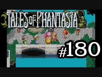 【実況】がっつり テイルズ オブ ファンタジアpart180