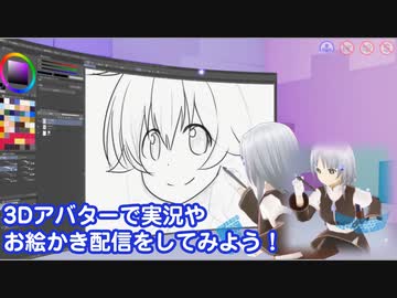 【VDRAW】手軽に3Dアバターでゲーム実況やお絵かき配信ができるソフトを作った