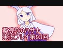 絶対弟を助けるぞ！　薬売りのハサナ実況プレイ第93回