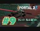【女性実況　3Dパズル】自我を持った殺人ロボットの悲しい運命【Portal2 #9】