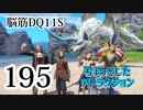 【実況】過ぎ去りし脳筋を求めて【DQ11S】　part195