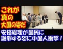 【海外の反応】 安倍総理が 国民に 謝罪する姿に 中国人 衝撃 「これが真の大国の姿だ！」