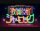 歌舞伎町シャーロックだよ！全員集合
