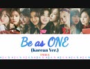 Be as ONE (Korean Ver.) (韓国語版) カナルビ 歌詞 日本語字幕