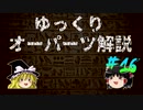 ゆっくりオーパーツ解説　#16
