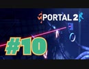 【女性実況　3Dパズル】たこ足配線はだめ～～！！(ﾌﾞﾁｨ)【Portal2 #10】