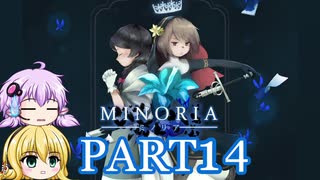 [VOICEROID実況]MINORIAをのんびり初見攻略 Part 14