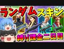 【フォートナイト】祝登録者7万人突破企画前夜祭！！今回は縛りのほかに大喜利大会も!?　その296【ゆっくり実況】【Fortniteチャプター2】