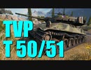 【WoT：TVP T 50/51】ゆっくり実況でおくる戦車戦Part702 byアラモンド