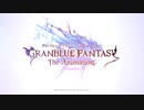 「GRANBLUE FANTASY The Animation Season 2」ジータ篇PV