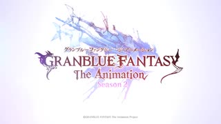 「GRANBLUE FANTASY The Animation Season 2」ジータ篇PV