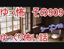 【ゆっ怖】ゆっくり怖い話・その909【怪談】