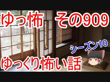 【ゆっ怖】ゆっくり怖い話・その909【怪談】