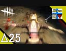 Δ25【ホラー】タナようの『Dead by Daylight シーズン3』。【ふれんず(づ)】