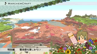 MarchenCraft～メルヘンクラフト～整地祭【Minecraftゆっくり実況】