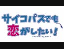 サイコパスでも恋がしたい！【NOBALOID配布動画】