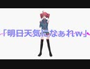 【重音テト】「明日天気になぁれｗ」☆重音テト誕生祭2020【オリジナル】