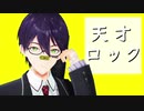 【にじさんじMMD】天才ロック　【剣持刀也】
