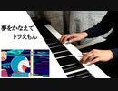【ピアノ】夢をかなえてドラえもん - Yume wo Kanaete Doraemon / Mao