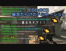 【CoD:BO2】暴言だらけのドミネーション