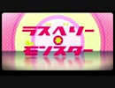 【青春を取り戻すべく】ラズベリー＊モンスター　by奏巳ハルト