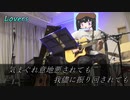 【ちゃの丸】Lovers / sumika　弾き語り アコギ  ～発表会～