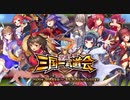 【オトギフロンティア】開幕！三国一武道会 道中BGM