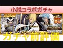 BLEACH ブレソル実況 part1714(ガチャ前評価:小説コラボガチャ)
