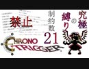 #１　21個の縛りを入れてクリアを目指すクロノトリガー　【VoiceRoid実況】