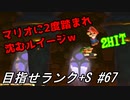 【マリオメーカー2】本性駄々洩れで目指せランク+S　#67【ゲーム実況】