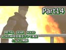 【実況】METAL GEAR SOLID FOXの称号を取る実況プレイ　と、少し解説　Part14