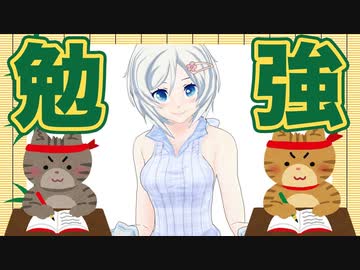 いま話題のアレでお勉強します【044】