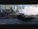【WoT】えっ？戦力差3倍からでも入れる保険があるんですか？【UDES 14 5】【Mバッジ】
