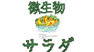 微生物サラダ