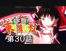 第3回 ☯東方陣取戦☯ 第30話「第六十六巡～第七十巡」 #東方