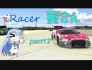 〔VOICEROID実況〕iRacer葵さん part12〔iRacing〕