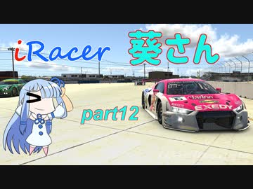 〔VOICEROID実況〕iRacer葵さん part12〔iRacing〕