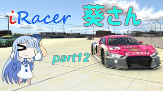 〔VOICEROID実況〕iRacer葵さん part12〔iRacing〕