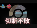 ランクマ切断不敗【ポケモン剣盾】アーカイブ