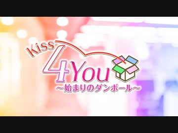 【K4カンパニー】Kiss 4 You～始まりのダンボール～ 告知映像