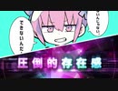 圧 倒 的 存 在 感 × ダダダダ天使