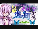 【虚ろ町ののばら】結月ゆかりの世界一奇妙な虚ろ町実況 Part5【VOICEROID実況プレイ】