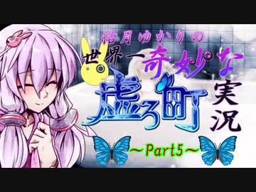【虚ろ町ののばら】結月ゆかりの世界一奇妙な虚ろ町実況 Part5【VOICEROID実況プレイ】