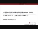 児童・生徒への出席停止（公認心理師試験対策講座online 2020） 