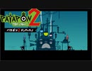 【PATAPON2ドンチャカ♪】再びセカイのはてのそれを求めてpart22【実況】