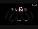 えりん偽談 少女偽談 実況プレイ Part3