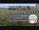 【Minecraft】咲夜のマイクラ日誌 part01【ゆっくり実況】